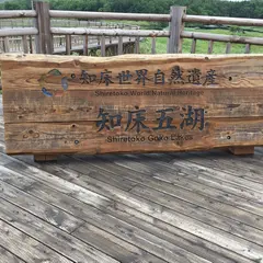 知床五湖