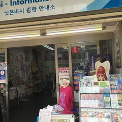 日本橋総合案内所