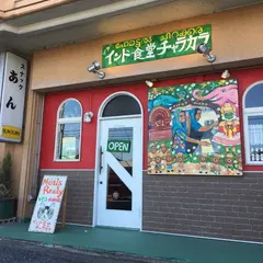 インド食堂 チャラカラ