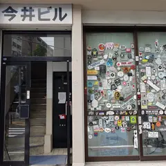文身歴史資料館