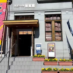 郡上八幡博覧館