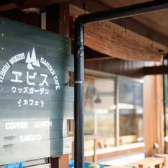 森の京都・美山エビスウッズガーデン