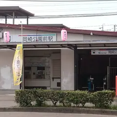 岡崎公園前駅