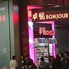 卓悦 - 尖沙咀広東道