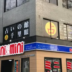大阪占いの館千里眼 難波本店