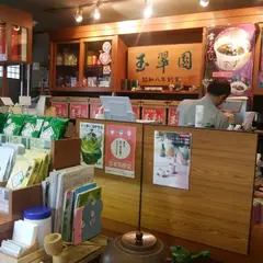 玉翠園