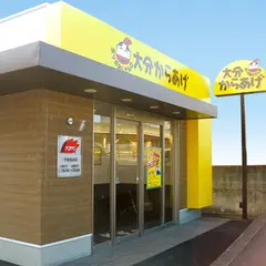 ポッポおじさんの大分からあげ やまなみ店