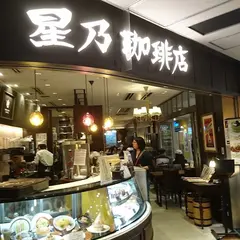 星乃珈琲店 アスティ京都店