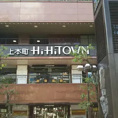 うえほんまちハイハイタウン