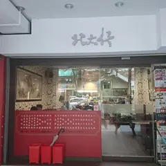 北大行上海点心