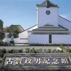 古賀政男記念館