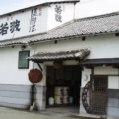 若波酒造合名会社