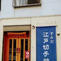すみだ江戸切子館
