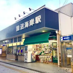 鵠沼海岸駅
