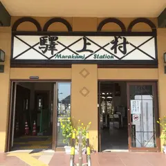 村上駅