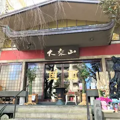 大乗山 経王寺