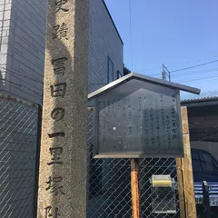 富田一里塚跡