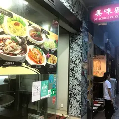 美味厨