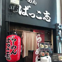 らーめん ばっこ志【大阪/十三/梅田/塚本/ラーメン】