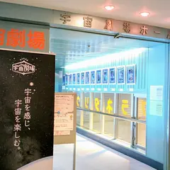さいたま市宇宙劇場