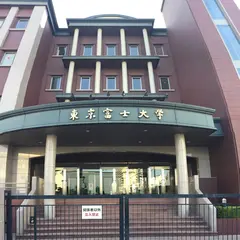 東京富士大学 本館