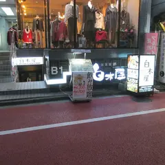 白木屋 曙橋通り店