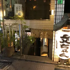 焼鳥 文ちゃん