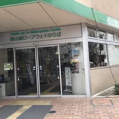 松山城ロープウェイ乗り場