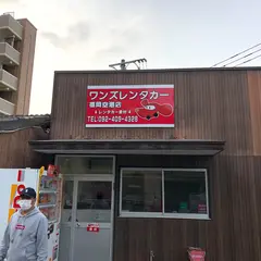 ワンズレンタカー福岡空港店