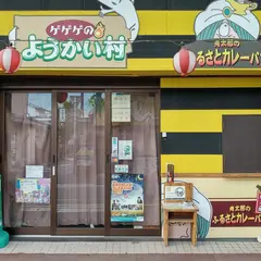 ゲゲゲの妖怪楽園