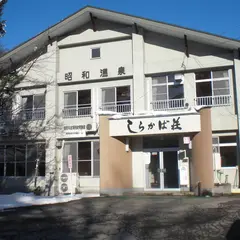 昭和温泉 しらかば荘