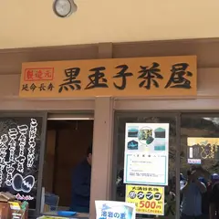 玉子茶屋