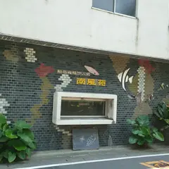 （有）南風苑
