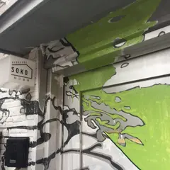駒込倉庫 Komagome SOKO