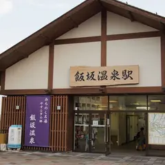 飯坂温泉