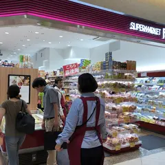 成城石井 フレンテ笹塚店
