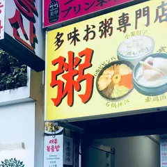 多味粥