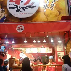 たこ焼道楽 わなか 道頓堀店