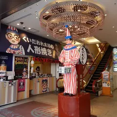 太郎本舗 くいだおれ太郎人形焼き店
