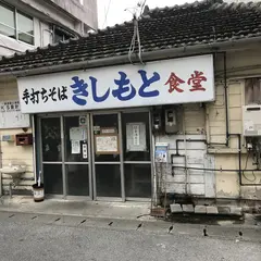 きしもと食堂
