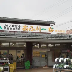 あふり～な 伊勢原店