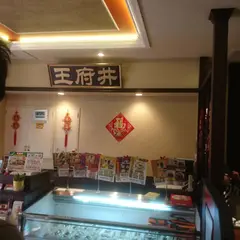 横浜中華街 王府井酒家