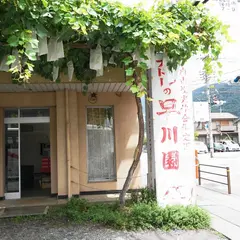 早川園