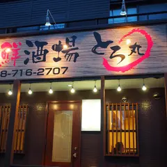海鮮酒場とろ丸