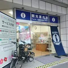 湯河原町駅前観光案内所