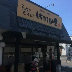 おにぎりの桃太郎 菰野店