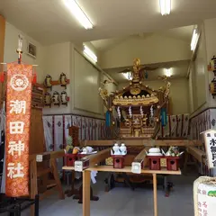 潮田神社