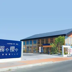 霧や櫻や