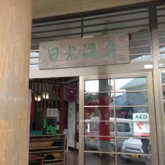 日光温泉