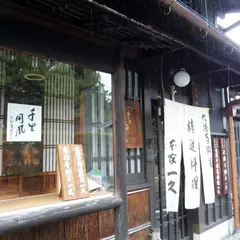 大徳寺一久